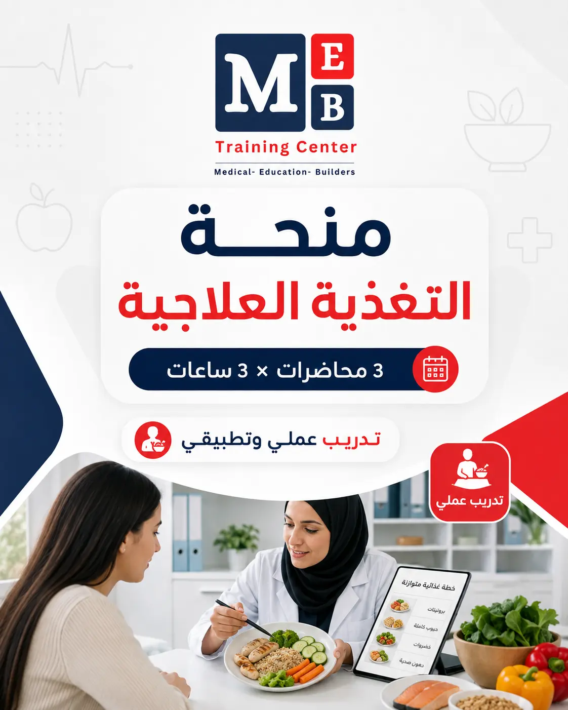 التغذية العلاجية — Clinical Nutrition